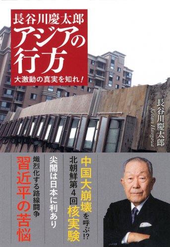 長谷川慶太郎 アジアの行方 大激動の真実を知れ! [Apr 10， 2013] 長谷川 慶太郎