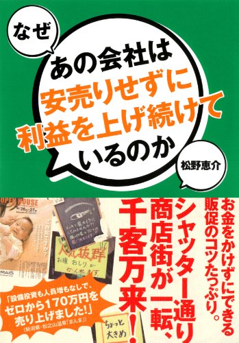 なぜあの会社は安売りせずに利益を上げ続けているのか [Mar 28， 2013] 松野 恵介