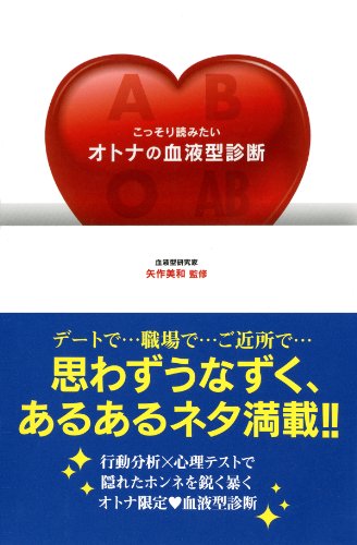 こっそり読みたいオトナの血液型診断 [Apr 27， 2013] 矢作 美和