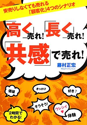 「高く」売れ! 「長く」売れ! 「共感」で売れ! [Jun 28， 2013] 藤村 正宏