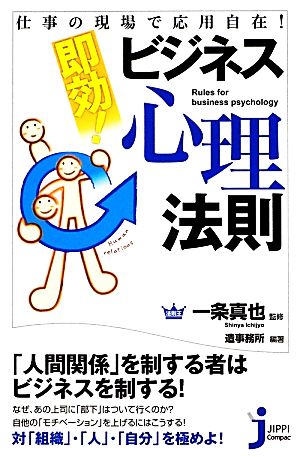 仕事の現場で応用自在! 即効! ビジネス心理法則 (じっぴコンパクト新書) 一条 真也; 造事務所