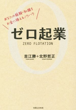 ゼロ起業 [Jun 28， 2014] 吉江 勝; 北野 哲正