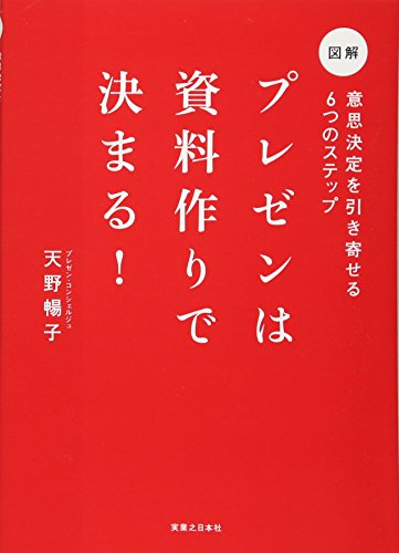プレゼンは資料作りで決まる! 意思決定を引き寄せる6つのステップ 天野 暢子