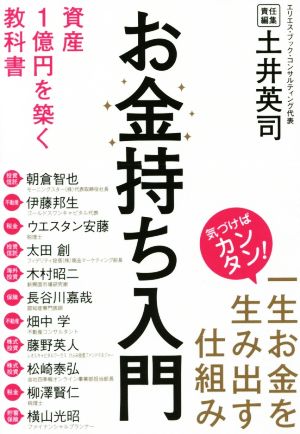 お金持ち入門 資産１億円を築く教科書 土井 英司 朝倉 智也 伊藤 邦生 ウエスタン 安藤 太田 創 木村 昭二 長谷川 嘉哉 畑中 学 藤野 英人 松崎 泰弘 柳澤 賢仁; 横山 光昭