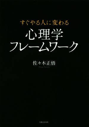 すぐやる人に変わる 心理学フレームワーク [Feb 13， 2015] 佐々木 正悟