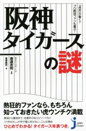 阪神タイガースの謎 (じっぴコンパクト新書) 唐渡 吉則
