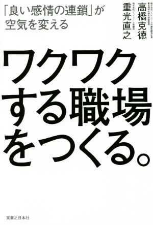 ワクワクする職場をつくる。-「良い感情の連鎖」が空気を変える [Feb 28， 2015] 高橋 克徳; 重光 直之
