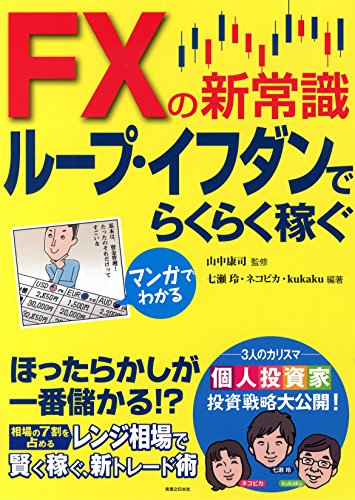 マンガでわかる FXの新常識ループ・イフダンでらくらく稼ぐ 七瀬玲 ネコピカ kukaku; 山中 康司