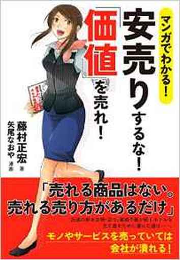 マンガでわかる! 安売りするな! 「価値」を売れ! 藤村 正宏; 矢尾 なおや