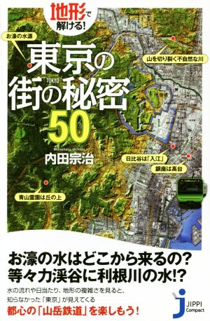 地形で解ける! 東京の街の秘密50 (じっぴコンパクト) 内田 宗治