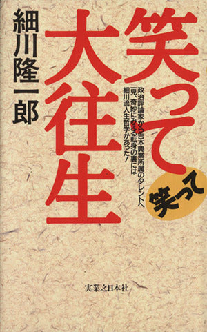 笑って笑って大往生 細川 隆一郎