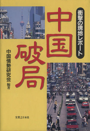 中国破局: 衝撃の現地レポート 中国情勢研究会