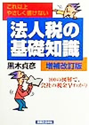 法人税の基礎知識 (実日ビジネス) 黒木 貞彦
