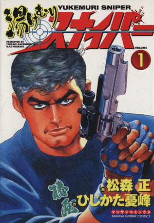 湯けむりスナイパー VOLUME1 (マンサンコミックス) 松森 正; ひじかた 憂峰
