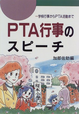 PTA行事のスピーチ: 学校行事からPTA活動まで [Apr 01， 1996] 加部 佐助