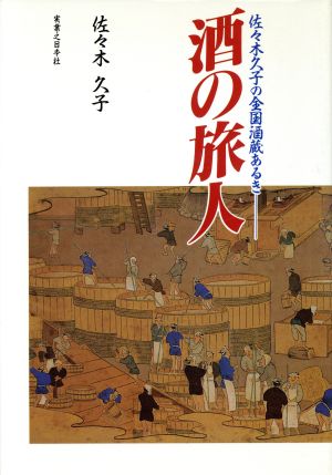 酒の旅人: 佐々木久子の全国酒蔵あるき 佐々木 久子