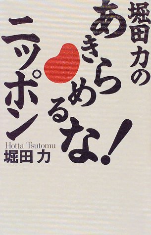 あきらめるなニッポン [Jun 01， 1997] 堀田 力