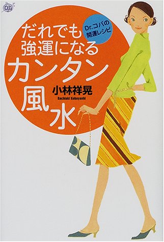 だれでも強運になるカンタン風水 (Dr.コパの開運レシピ) 小林 祥晃