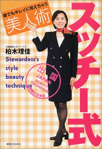スッチー式美人術: 誰でもキレイに見えちゃう [Jul 01， 2002] 柏木 理佳