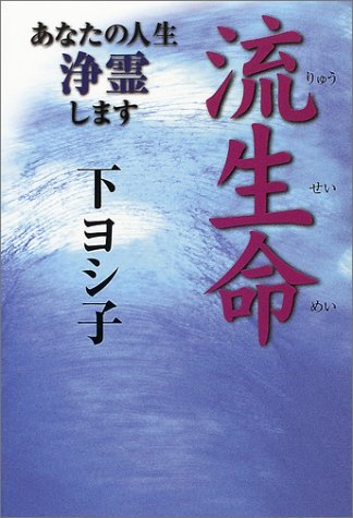 流生命: あなたの人生浄霊します [Jul 01， 2002] 下 ヨシ子