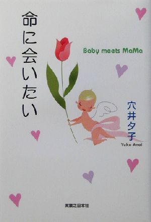 命に会いたい: Baby meets MaMa [Feb 01， 2003] 穴井 夕子