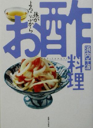 お酢料理: 体がよろこぶから 浜内 千波