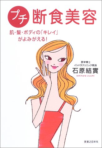 プチ断食美容 [Oct 15， 2003] 石原 結實