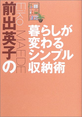 前出英子の暮らしが変わるシンプル収納術 [Nov 01, 2003] 前出 英子