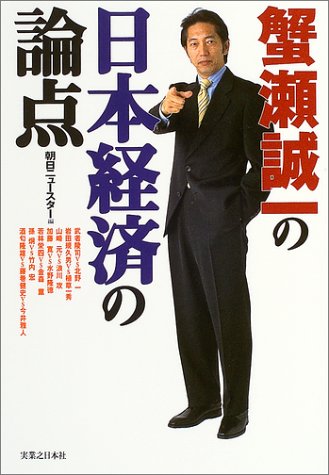 蟹瀬誠一の日本経済の論点 [Apr 01， 2004] 朝日ニュースター