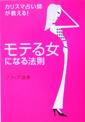 カリスマ占い師が教える モテる女になる法則 ソフィア遥美