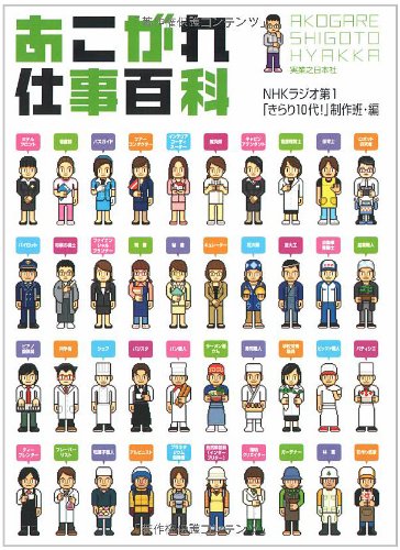 あこがれ仕事百科 NHKラジオ第1「きらり10代」制作班