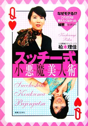 スッチー式 小悪魔美人術 なぜモテる!これだけは教えたくなかった秘密のセオリー 柏木 理佳