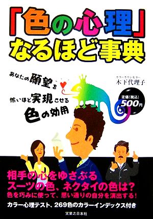 「色の心理」なるほど事典 あなたの願望を怖いほど実現させる色の効用 木下 代理子