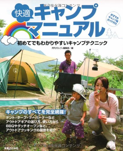 快適キャンプマニュアル [Jul 04， 2008] ガルヴィ編集部