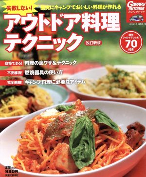 失敗しない! アウトドア料理テクニック 改訂新版 [Apr 27， 2013] 月刊ガルヴィ編集部