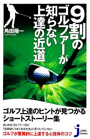 9割のゴルファーが知らない上達の近道 (じっぴコンパクト新書) 角田 陽一