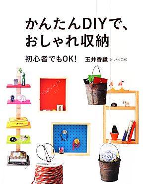 かんたんDIYで、おしゃれ収納 [Mar 28， 2013] 玉井 香織