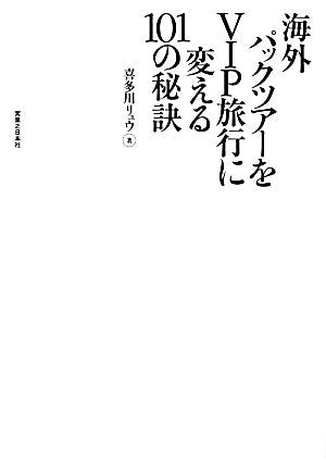 海外パックツアーをVIP旅行に変える101の秘訣 [Jun 06， 2013] 喜多川 リュウ; パックツアー向上委員会