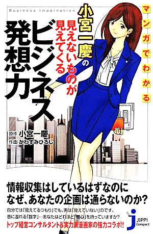 マンガでわかる 小宮一慶の見えないものが見えてくるビジネス発想力 (じっぴコンパクト新書) 小宮 一慶; かわすみ ひろし