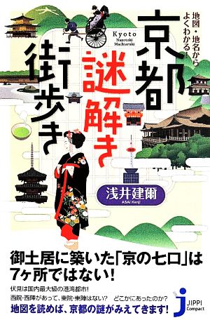 地図・地名からよくわかる! 京都謎解き街歩き (じっぴコンパクト新書) 浅井 建爾