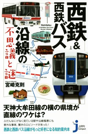 西鉄&西鉄バス沿線の不思議と謎 (じっぴコンパクト新書) 宮崎 克則