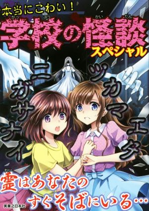 本当にこわい! 学校の怪談スペシャル [May 02， 2017] 実業之日本社