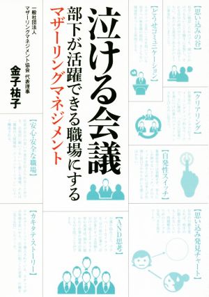 泣ける会議 部下が活躍できる職場にするマザーリングマネジメント [Jul 07， 2017] 金子 祐子