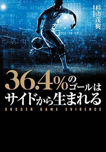 36.4%のゴールはサイドから生まれる SOCCER GAME EVIDENCE 杉山 茂樹
