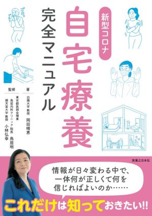 新型コロナ自宅療養完全マニュアル [Dec 02， 2020] 岡田 晴恵 小林 弘幸; 鳥居 明