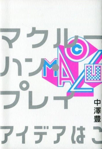 マクルーハン・プレイ アイデアはこうして生まれる 中澤 豊