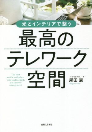 光とインテリアで整う 最高のテレワーク空間 [Oct 04， 2021] 尾田 恵