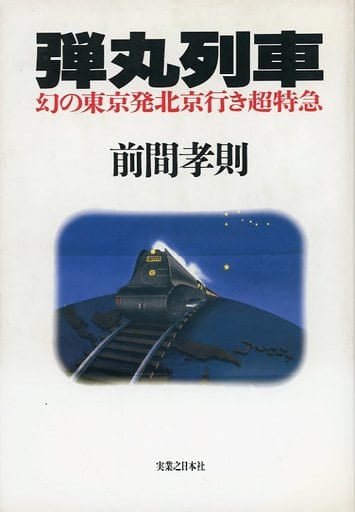 弾丸列車: 幻の東京発北京行き超特急 前間 孝則