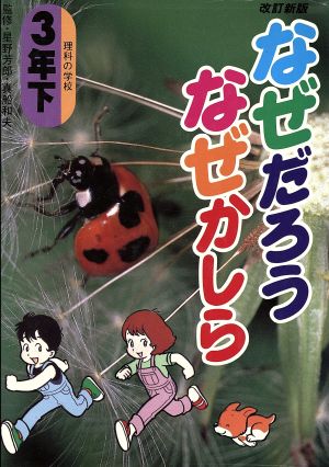 なぜだろうなぜかしら 3年下 改訂新版: 理科の教室 (学年別シリーズ)