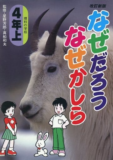 なぜだろうなぜかしら 4年上 改訂新版: 理科の教室 (学年別シリーズ)
